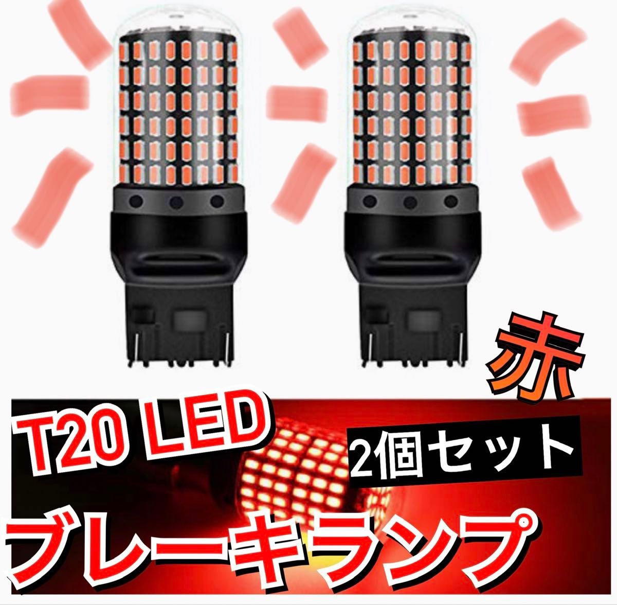 期間限定セール　超爆光ブレーキランプ♪T20 LED ダブル球 144連 レッド 車検対応　