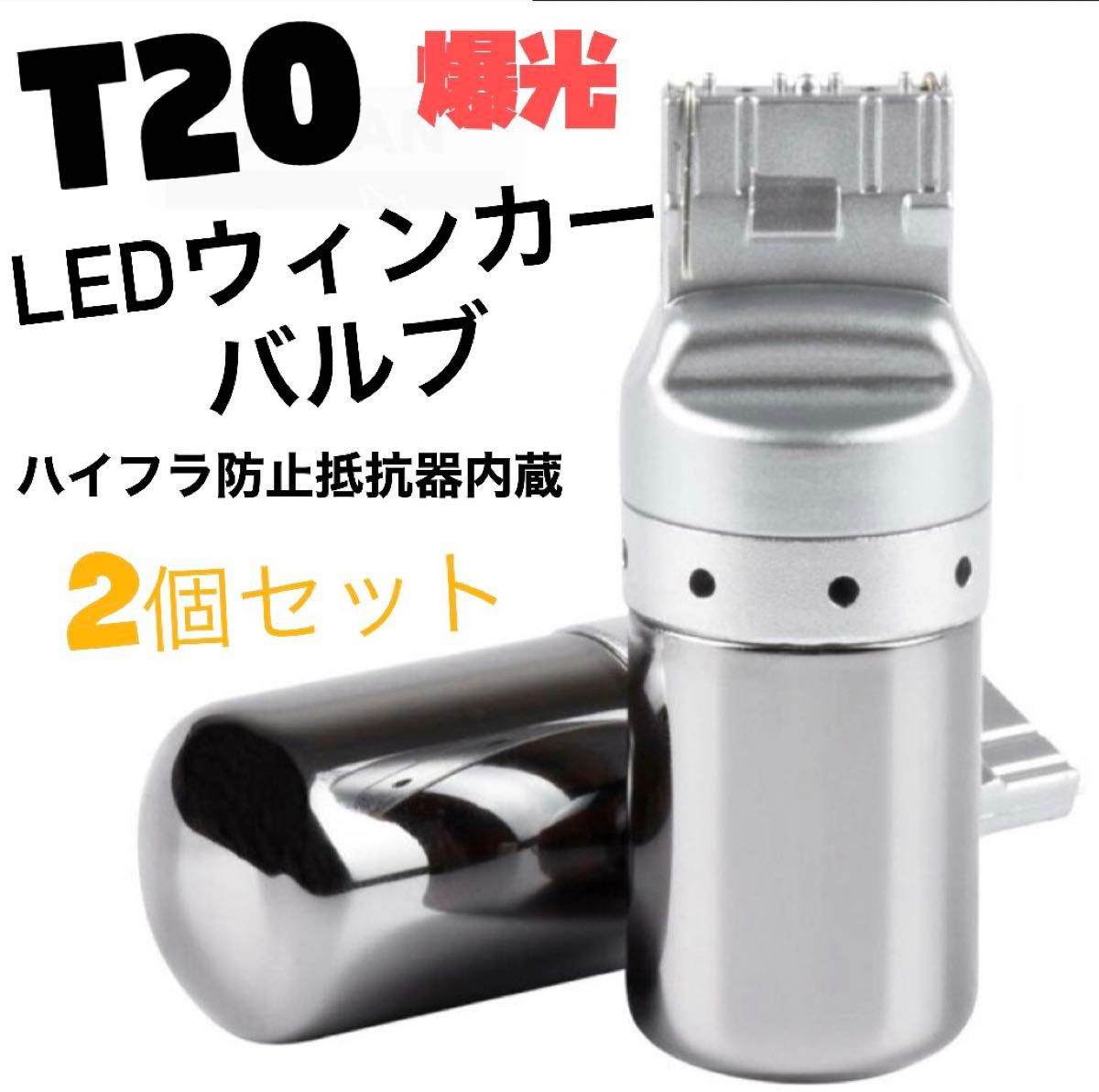 LED T20ステルスウインカーバルブ オレンジ色 ハイフラ防止抵抗内蔵CREE