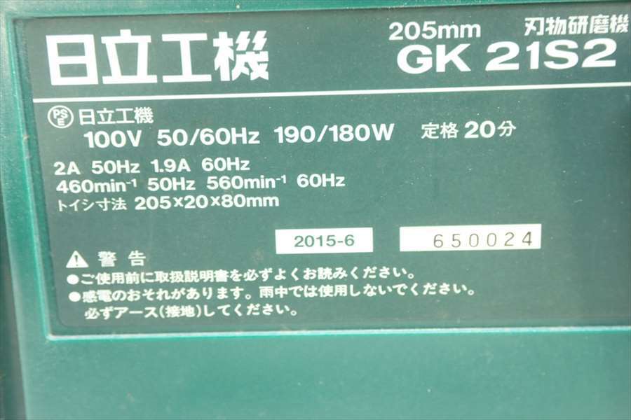 日立工機 205mm刃物研磨機 GK21S2 /管理24　240229_画像2