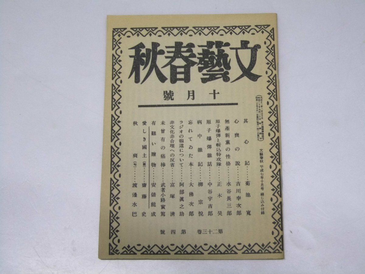 Glp_373089　文藝春秋　綴じ込み付録「昭和20年10月」　第23巻 第4号　_画像1