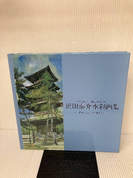 浜田泰介水彩画集―四国八十八ケ所霊場めぐり サンケイ新聞写真ニュースセンタ 浜田泰介_画像4