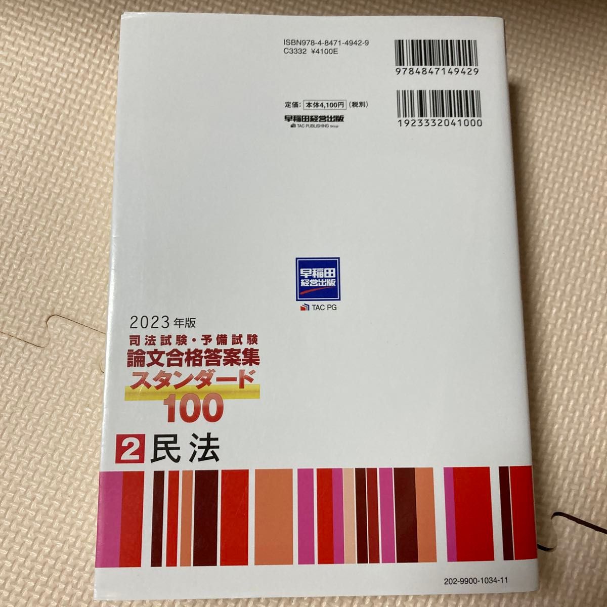 ’２３　スタンダード１００　　　２ （司法試験・予備試験　論文合格答案集） 早稲田経営出版編集部