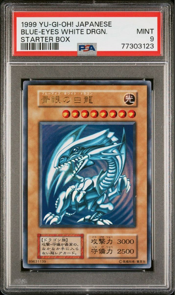 psa9  遊戯王 青眼の白龍 初期 鑑定品 PSA 日本語版 ブルーアイズホワイトドラゴン スターターボックス MINT