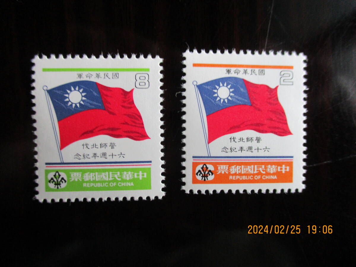 民国革命・北伐60周年記念ー国旗切手に加刷　2種完　1986年　未使用　台湾・中華民国　VF/NH_画像1