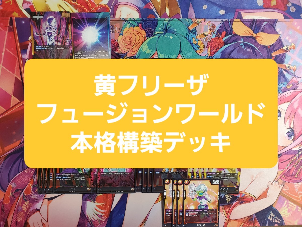 ドラゴンボールフュージョンワールド 黄フリーザ 本格構築デッキ