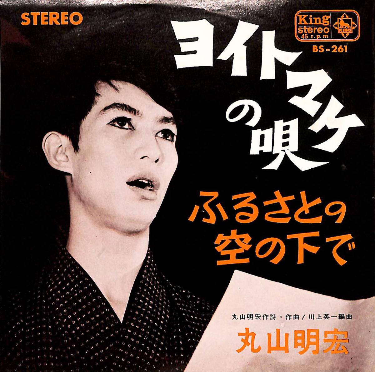 C00194134/EP/丸山明宏(美輪明宏)「ヨイトマケの唄/ふるさとの空の下で(1965年・BS-261)」_画像1