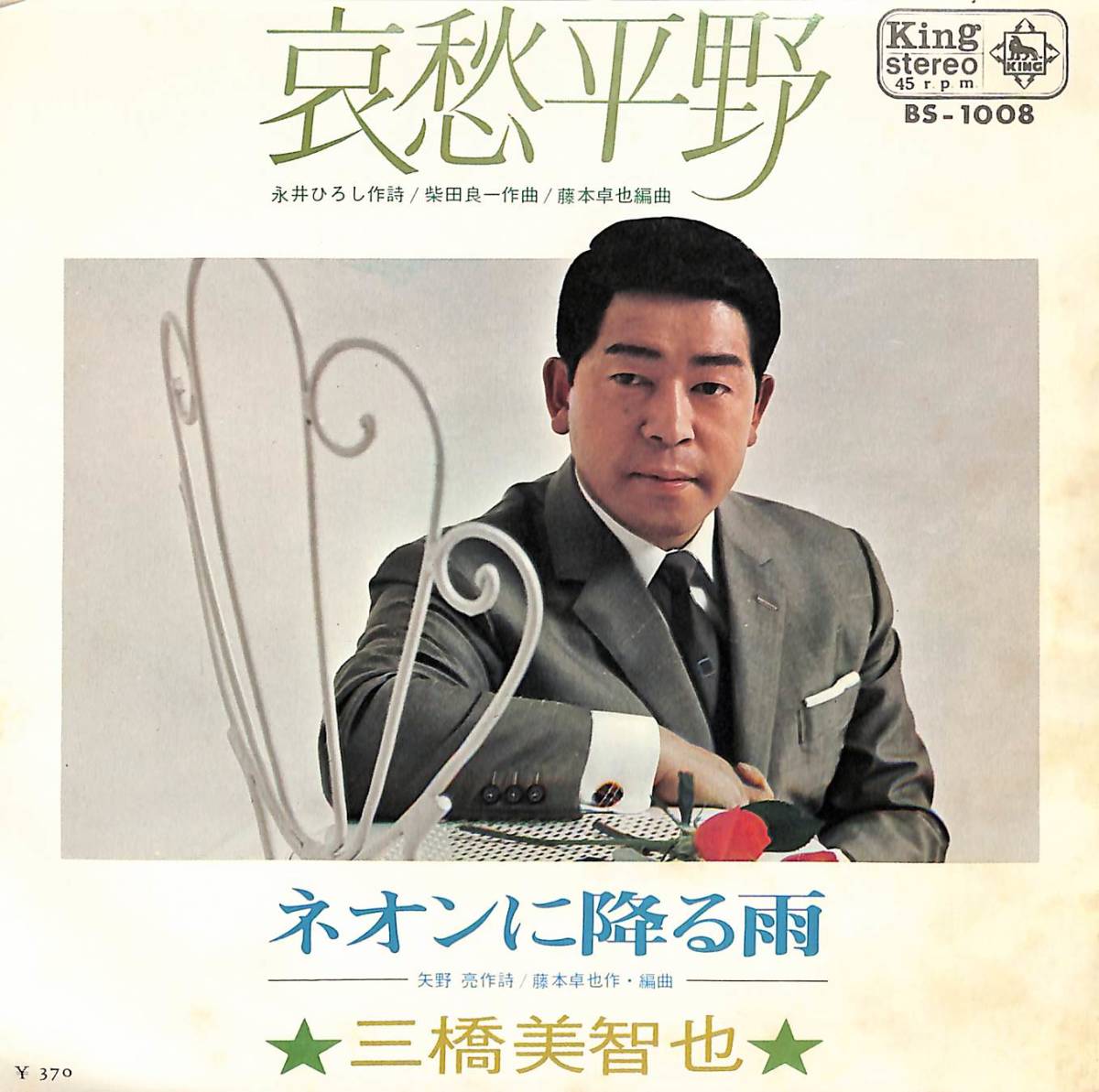 C00195268/EP/三橋美智也「哀愁平野/ネオンに降る雨(1969年:BS-1008)」_画像1