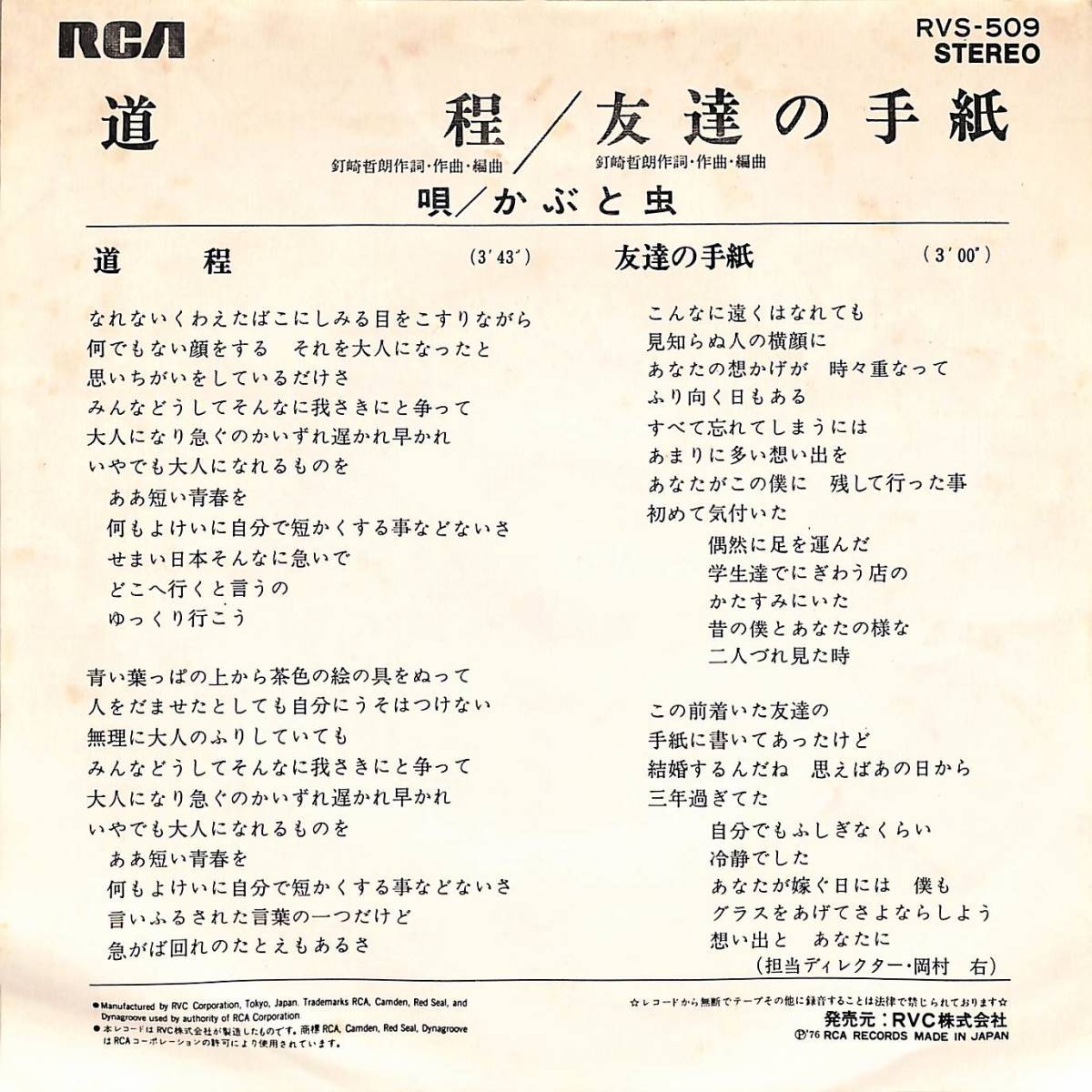 C00196254/EP/かぶと虫「道程/友達の手紙(1976年:RVS-509)」_画像2