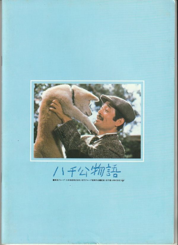 パンフ■1987年【ハチ公物語】[ C ランク ] 神山征二郎 新藤兼人 仲代達矢 八千草薫 田村高廣 長門裕之 石野真子 柳葉敏郎 忠犬ハチ公_画像3