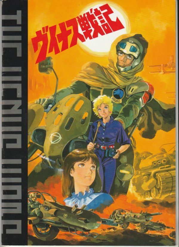 パンフ■1989年【ヴィナス戦記】[ B ランク ] 安彦良和 植草克秀 佐々木優子 原えり子 水谷優子 久石譲の画像1