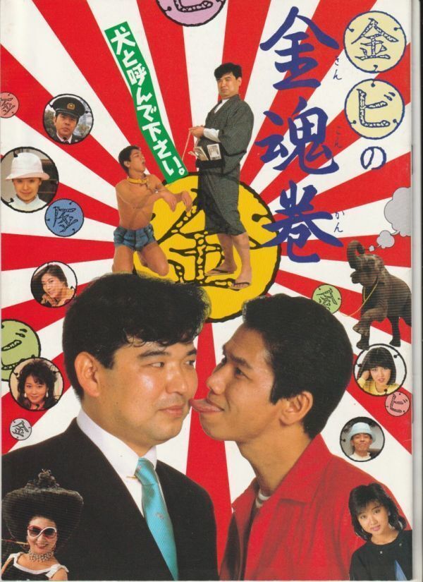 パンフ■1985年【みんなあげちゃう/】[ B ランク ] 金子修介 弓月光 浅野なつみ 岡竜也/井筒和幸 渡辺和博 九十九一 大門正明の画像3