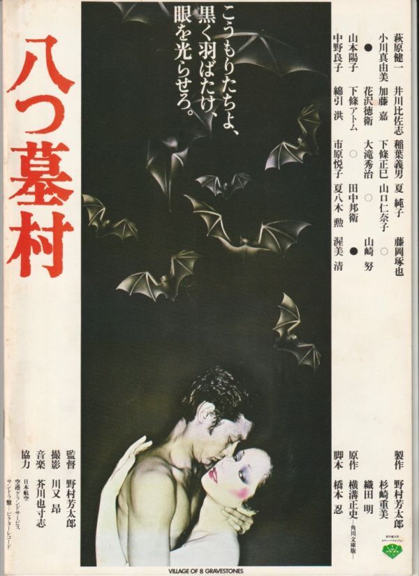 パンフ■1977年【八つ墓村】[ B ランク ] 野村芳太郎 横溝正史 渥美清 萩原健一 小川真由美 花沢徳衛 山崎努 山本陽子 市原悦子 山口仁奈子_画像3