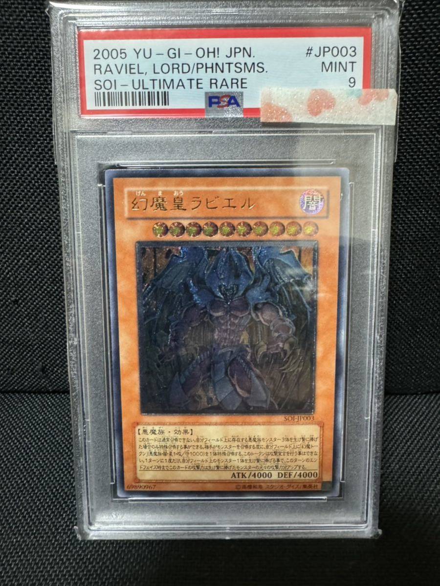 遊戯王 幻魔皇ラビエル レリーフ psa9 20th 25th