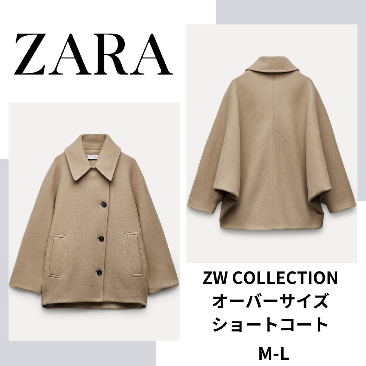 ZARA　ZW COLLECTION オーバーサイズ ショートコート　M-L