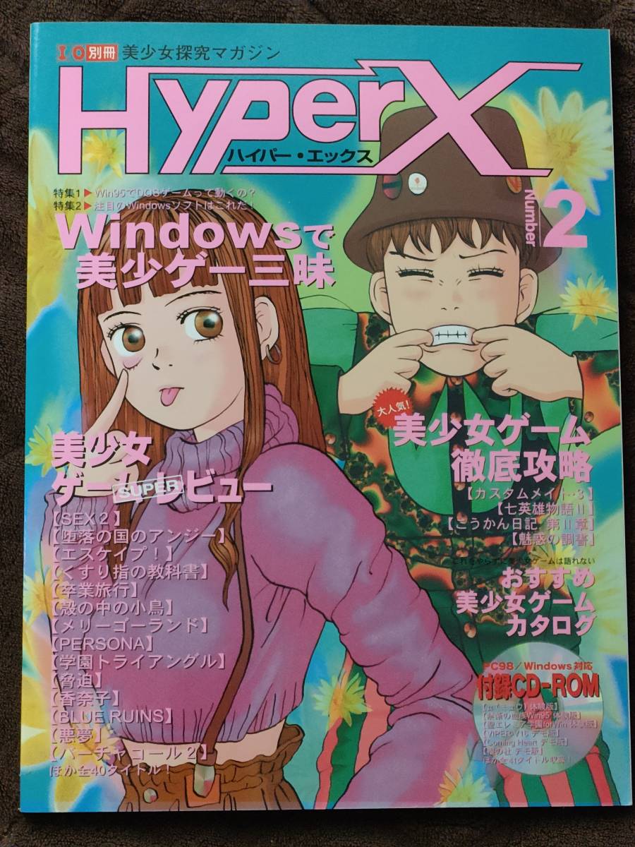 Ｉ／Ｏ別冊 美少女探究マガジン ハイパー・エックス（HyperX） Nunber2（CD欠品）_画像1