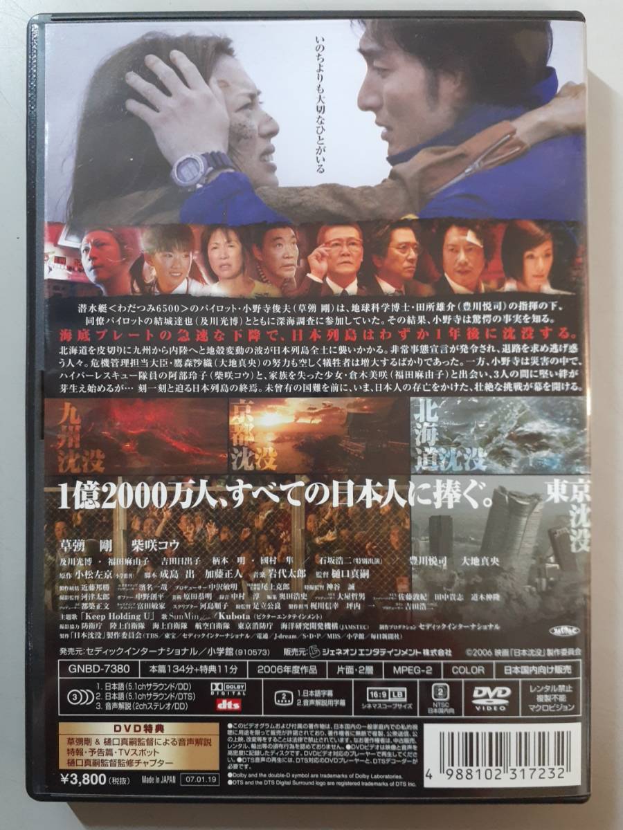 DVD　日本沈没　柴咲コウ　草彅剛　GNBD-7380　1円_画像4