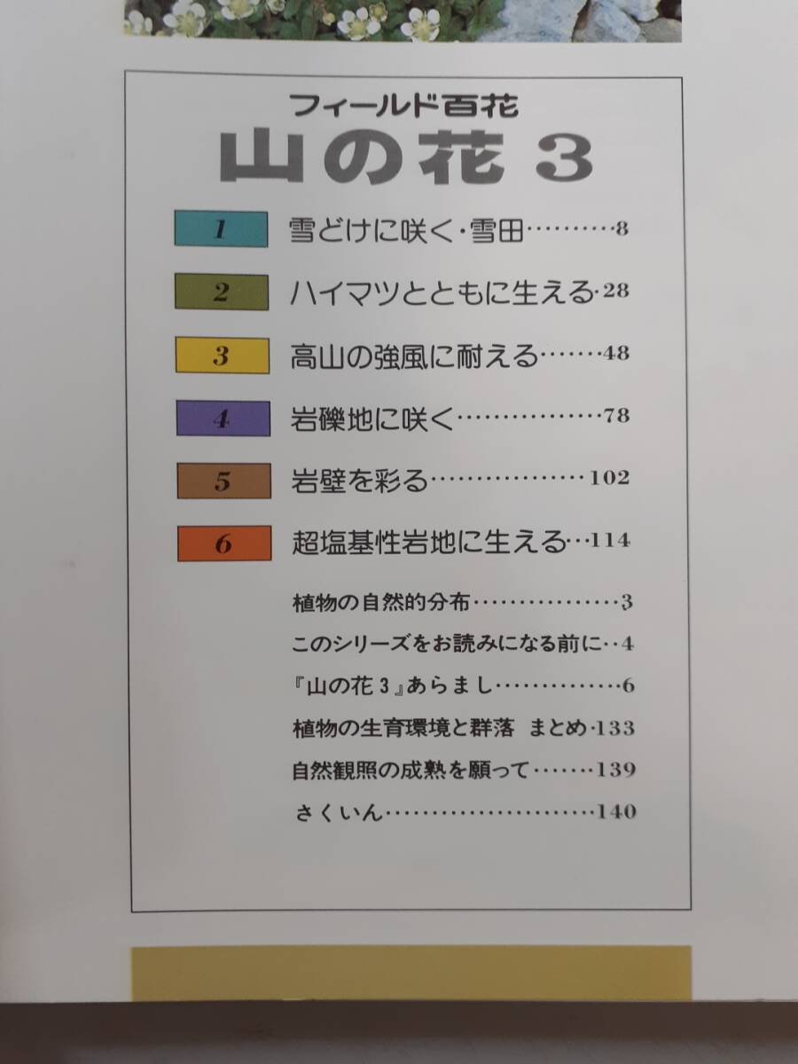 山の花３　フィールド百花　昭和57年　山と渓谷社　1円_画像2