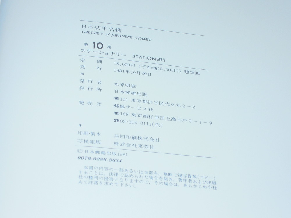 Z358bq 日本切手名鑑第10巻「ステーショナリー」_画像5