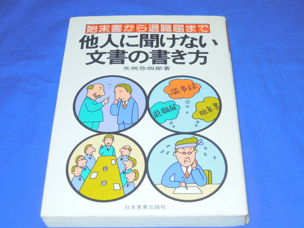 E094bq 日本実業出版社 矢嶋弥四郎著「他人に聞けない文書の書き方」_画像1