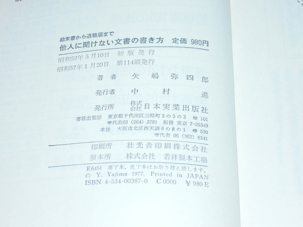 E094bq 日本実業出版社 矢嶋弥四郎著「他人に聞けない文書の書き方」_画像3