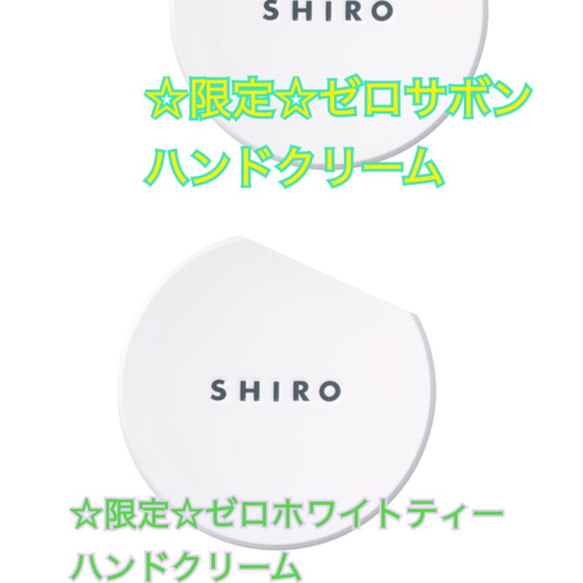 shiro シロ 現状 ゼロサボン ゼロホワイトティー ハンドクリーム 2個セット