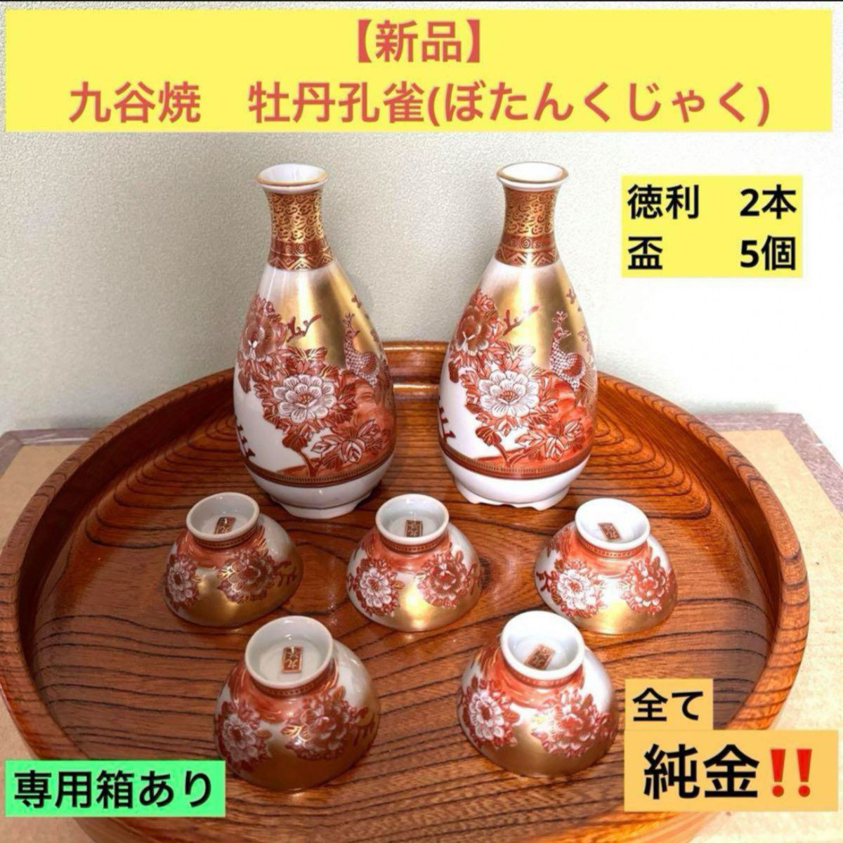 【新品】九谷焼 牡丹孔雀 酒器 豪華金彩 徳利2本 盃5個九谷色絵 金 赤絵酒盃 徳利 九谷 陶器 盃 色絵 アンティークお猪口