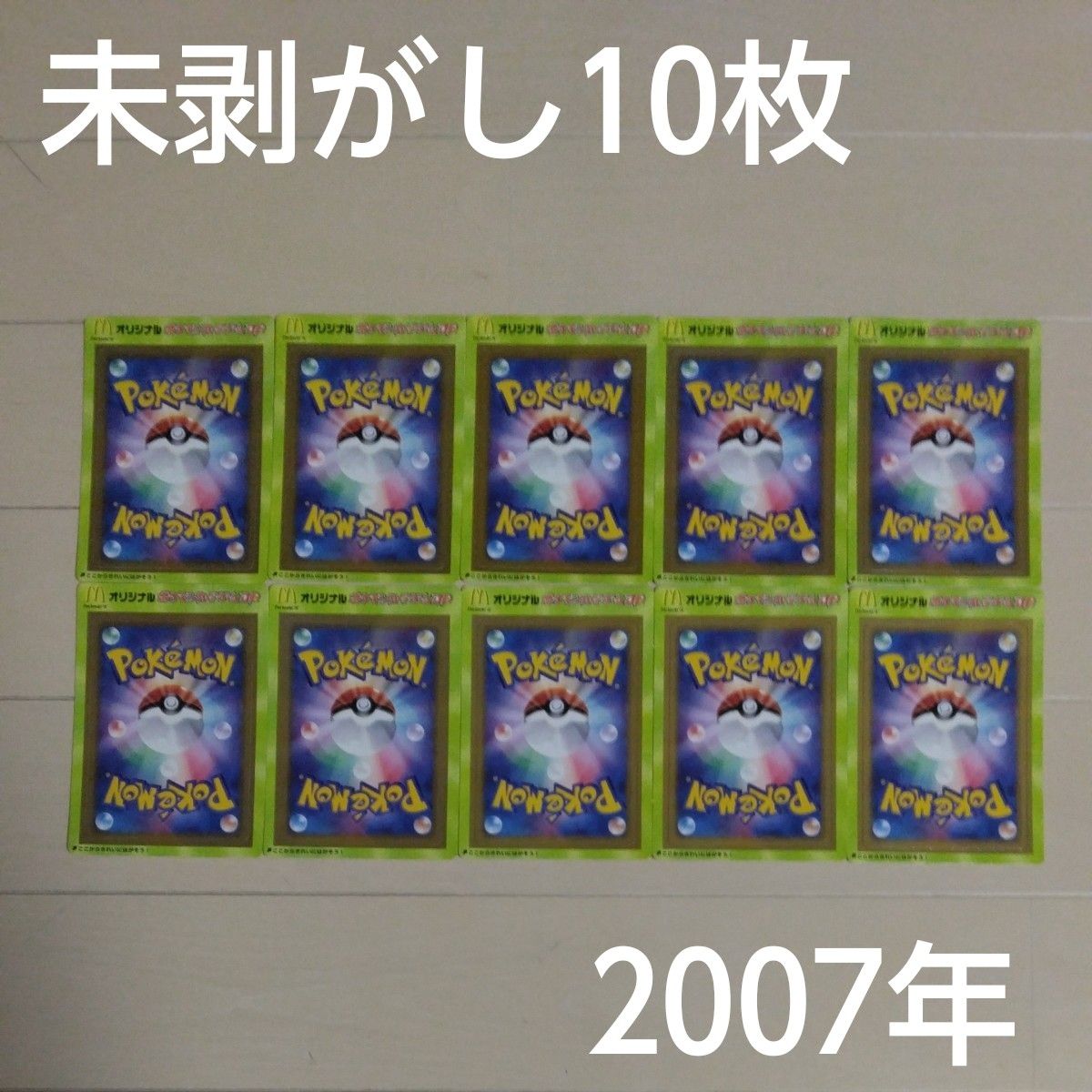 人気特価をすべて マクドナルド オリジナル 未 2007 DP ポケモンカードゲーム シングルカード