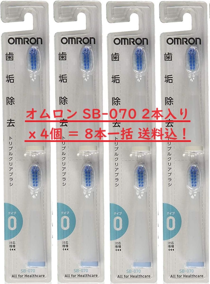 【送料込】オムロン OMRON 電動歯ブラシ 替ブラシ SB-070 2本入りx4個＝8本セット