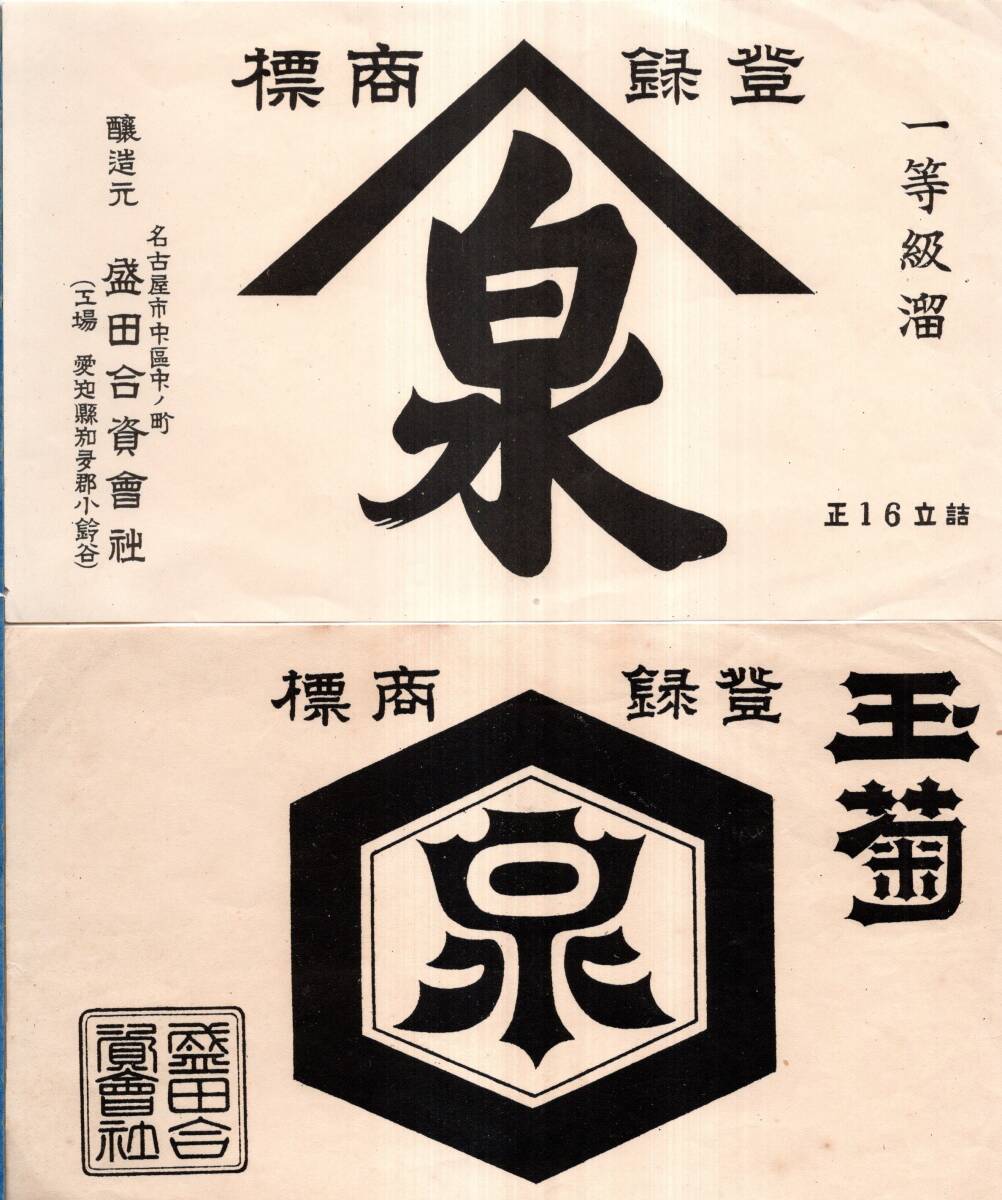  registration trademark Izumi * sphere . one etc. class . Nagoya city middle district middle no block . structure origin . rice field .. company ( factory * Aichi prefecture . many district small bell .) Kiyoshi sake label 2 point 