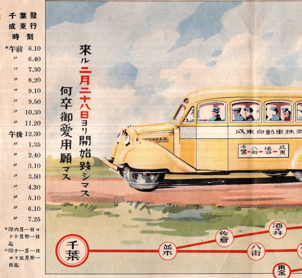 成東ー埴谷ー八街ー千葉間乗合自動車開通のお知せ　千葉縣成東町成東自動車株式会社チラシ　成東ー千葉時刻表　定期ボンネットバスイラスト_画像2