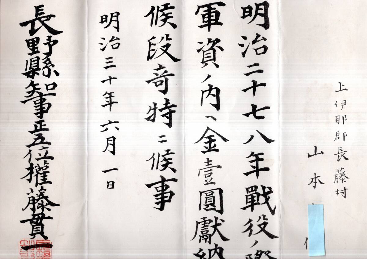 明治三十年長野県知事権藤貫一氏より明治二十七八年戦役ノ際金壹圓献納御礼状　上伊那郡長藤村某氏宛（現在の伊那市高遠町長藤）　戦争資料_画像3