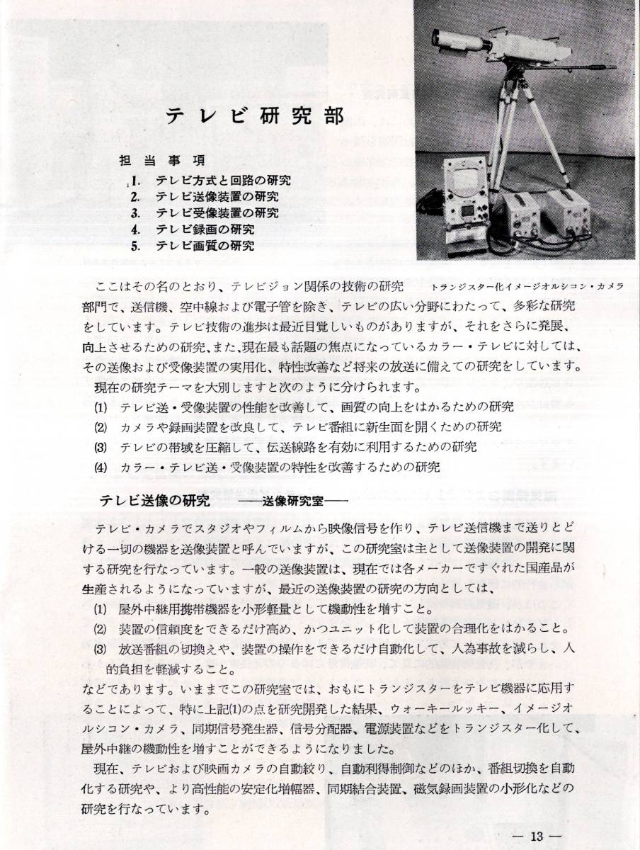 1960NHK技術研究所　世田谷区砧町・調査部等組織・30年のあゆみ・音響、無線等研究部・ラジオ受信機テレビ放送機等研究部・日本放送協会　_画像4