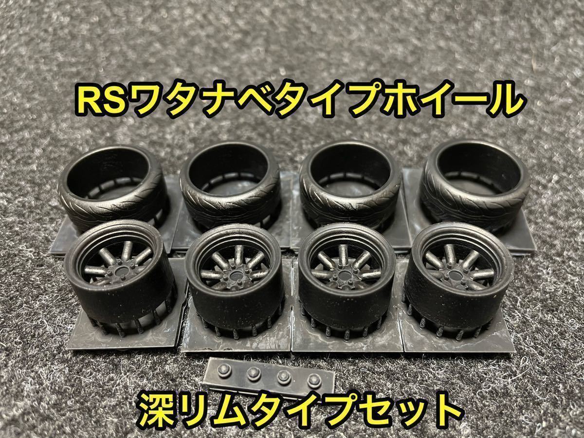 ★送料無料！ 1/24カーモデル 汎用品 RSワタナベタイプホイール 深リム タイヤ選べます ケンメリ AE86 3Dプリンター製★_画像1