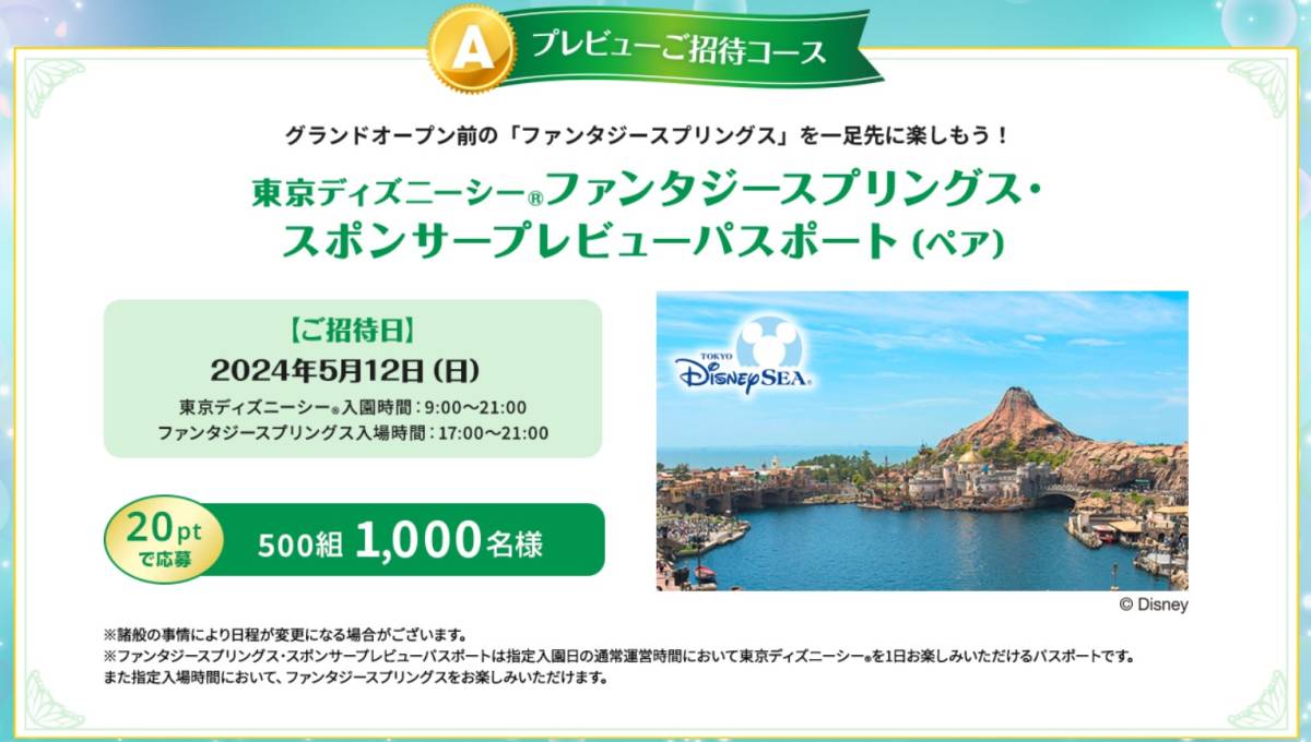 懸賞★バーコード６０枚　キリンビバレッジ　東京ディズニーシー　ファンタジースプリングス　プレビューご招待！キャンペーン_画像4