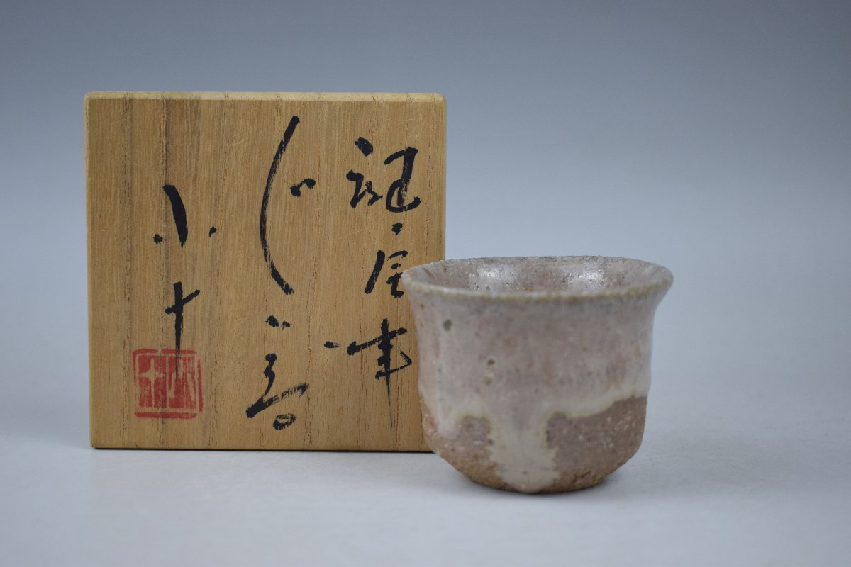 D917 西岡小十 斑唐津 ぐい呑 酒器 共箱 真作保証