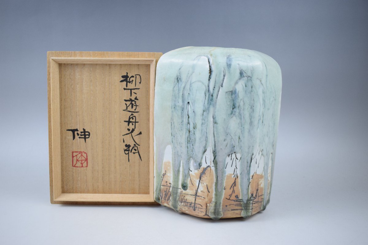 E935 藤平伸 柳下遊舟花瓶 共箱 真作保証 E935 藤平伸 柳下遊舟花瓶 共箱 真作保証