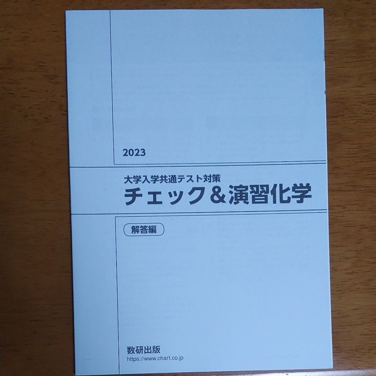 大学入試共通テスト対策 チェック＆演習 化学 (２０２３) 数研出版編集部 (著者)