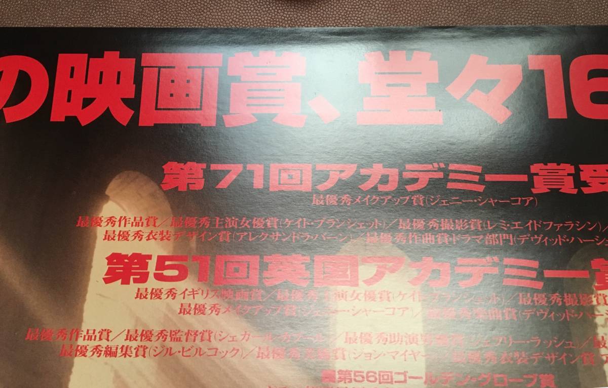 劇場ポスター『 エリザベス』（1998年）ケイト・ブランシェット ジョセフ・ファインズ ロバート・ダドリー ジェフリー・ラッシュ ELIZABETH_画像2