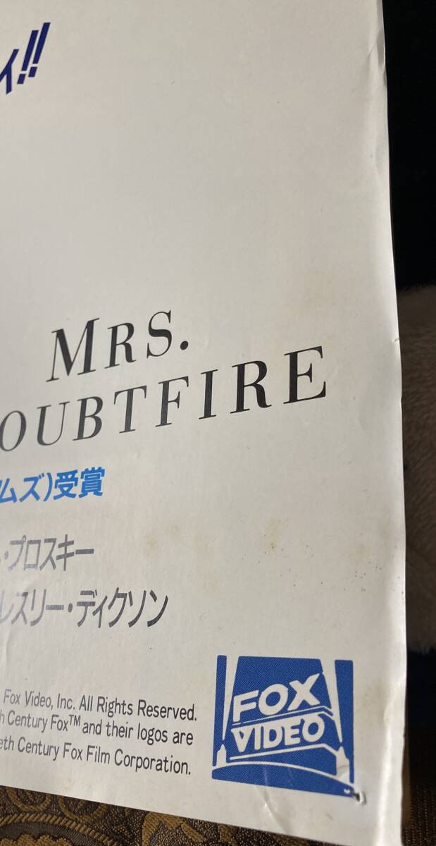 ポスター大型『 ミセス・ダウト』 ロビン・ウィリアムズ サリー・フィールド ピアース・ブロスナン MRS. DOUBTFIRE ゆうパック発送のみ_画像7