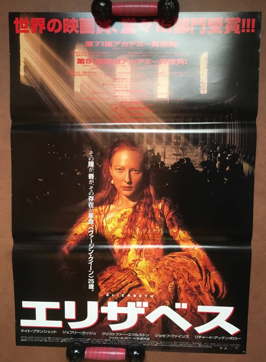 劇場ポスター『 エリザベス』（1998年）ケイト・ブランシェット ジョセフ・ファインズ ロバート・ダドリー ジェフリー・ラッシュ ELIZABETH_未使用状態です