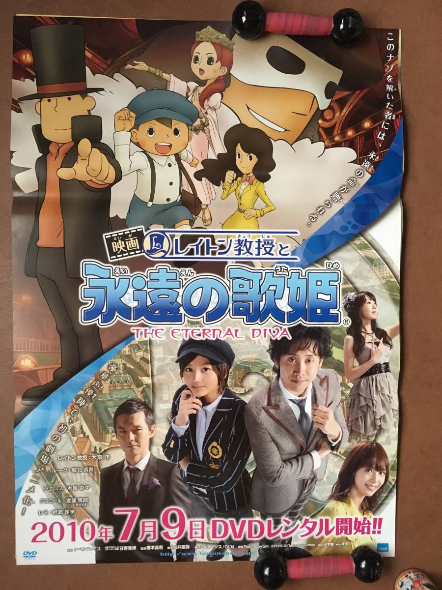 ポスター『映画 レイトン教授と永遠の歌姫』（2009年）大泉洋 堀北真希 水樹奈々 渡部篤郎 相武紗季 任天堂 テレビゲーム 非売品 _未使用状態です