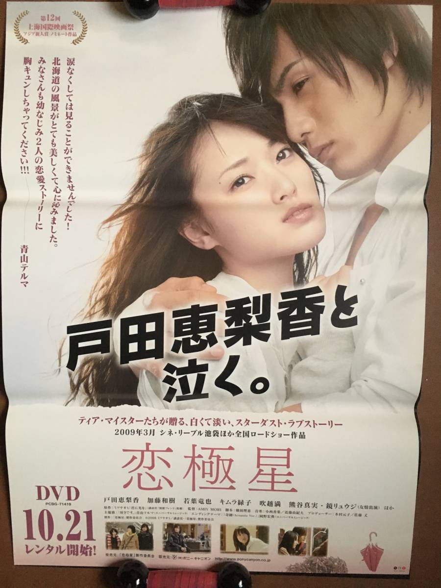 ポスター『 恋極星』（2009年） ミツヤオミ 戸田恵梨香 加藤和樹 非売品_綺麗な状態です