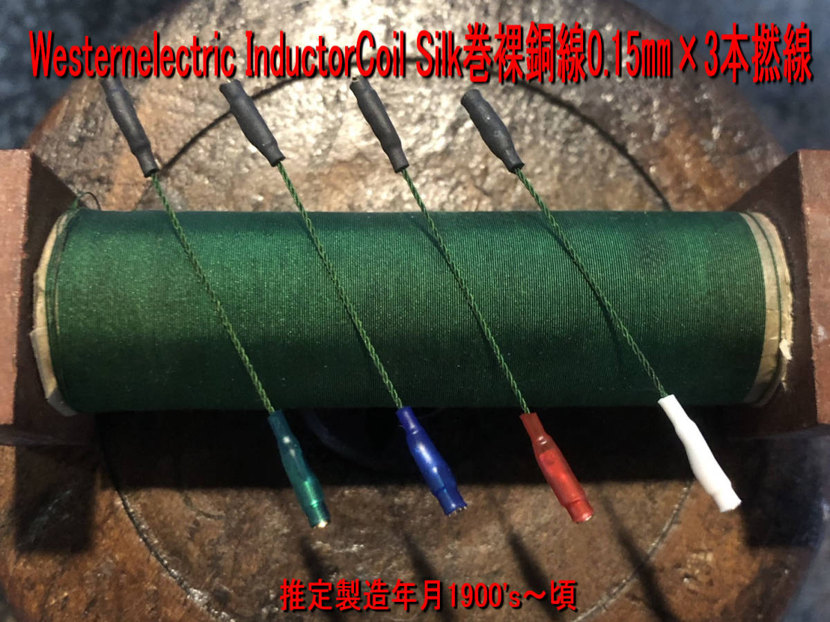 606・IC＞WesternElectric InductorCoil Silk裸銅線実測値0.15㎜×3本撚線 低域ド迫力！ダイナミックで情報量多く高域まで実にシャープ！_画像1