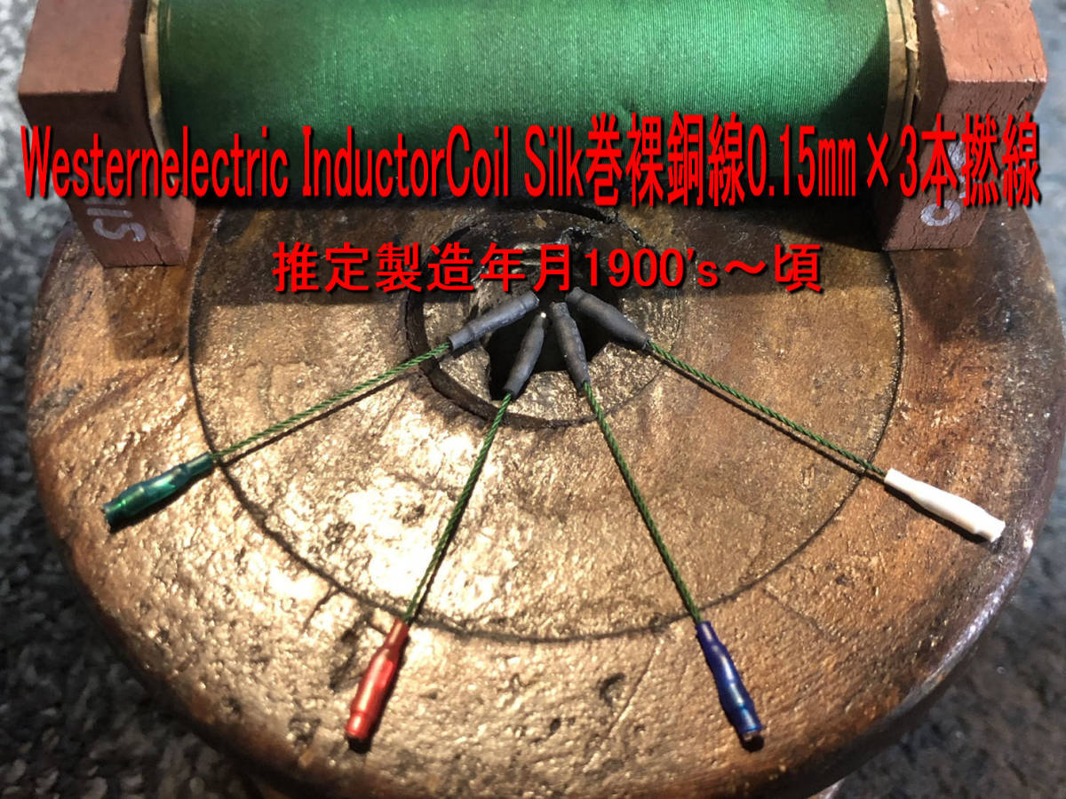 606・IC＞WesternElectric InductorCoil Silk裸銅線実測値0.15㎜×3本撚線 低域ド迫力！ダイナミックで情報量多く高域まで実にシャープ！_画像2