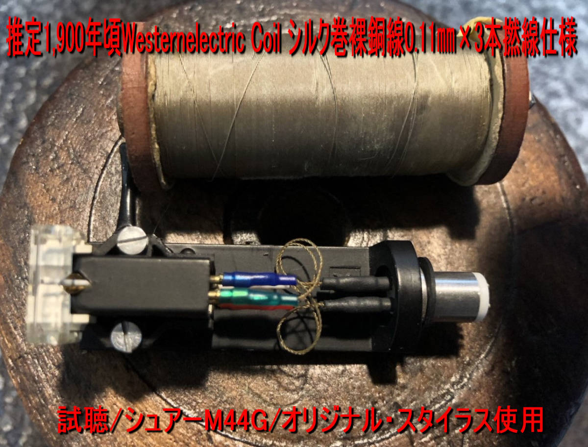 615・IC＞推定1900年頃Westernelectric Coil Silk巻裸銅線0.11㎜×3本撚線仕様　ダイナミックで大迫力は圧倒的パワー感有り＼(^o^)／激渋！_画像4