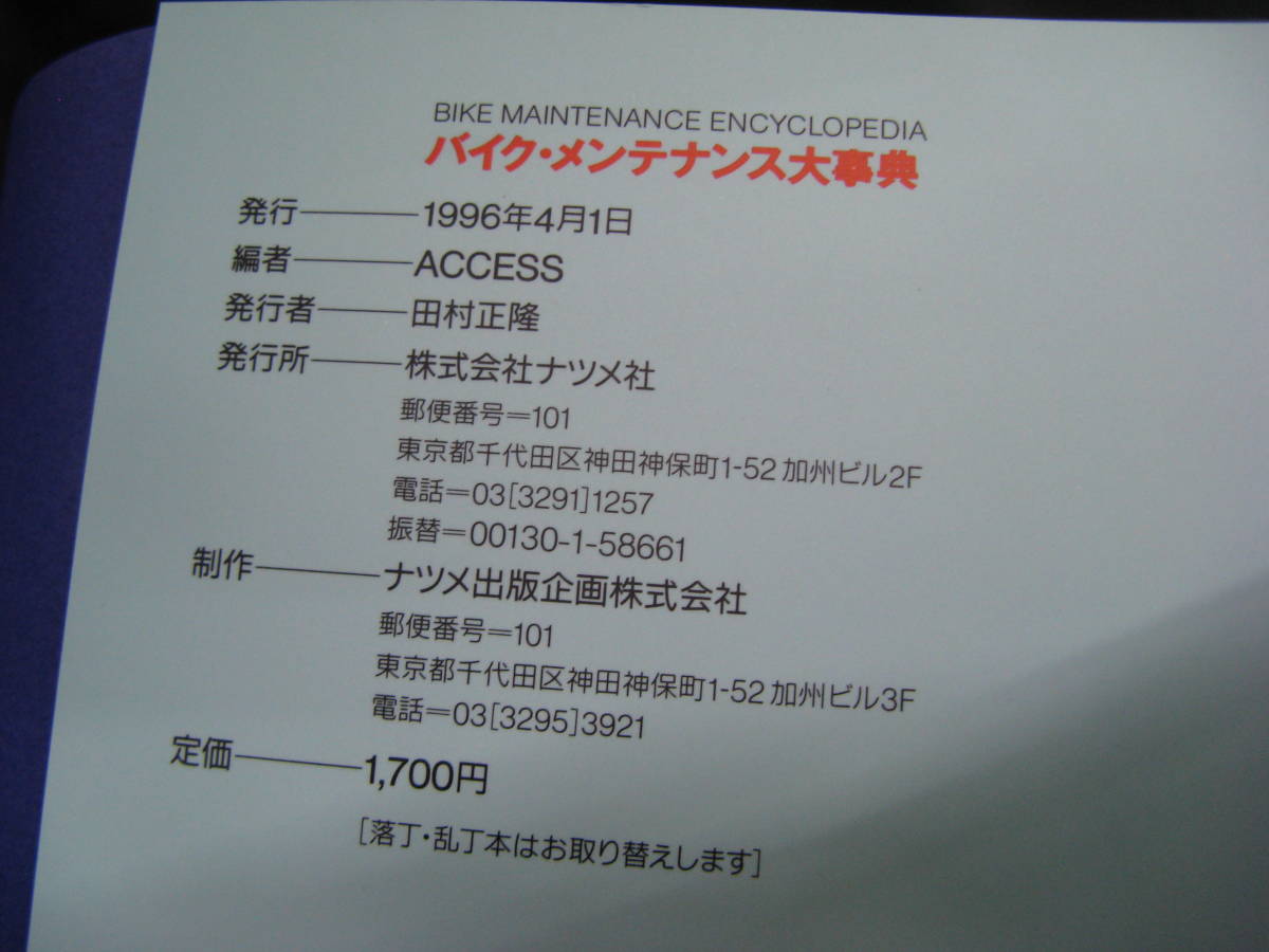 (ITK）送185円　バイクメンテナンス大辞典　1996年_画像6