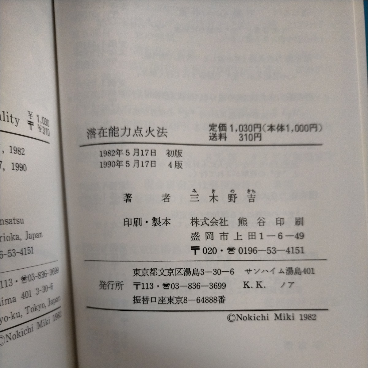 潜在能力点火法 HOW TO SPARK YOUR POTENTIALITY 三木野吉 第四版 1990年◇古本/スレヤケキズヨゴレ有/写真でご確認ください/現状渡し/NCNR_画像7