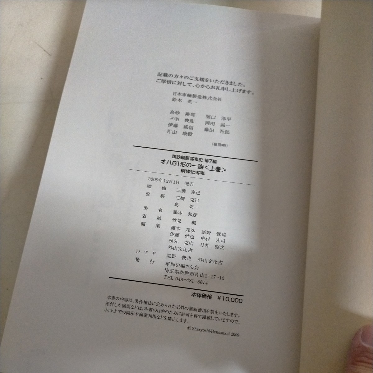 車両史編さん会 国鉄鋼製客車史 第7編 上巻 オハ61形の一族 銅体化客車△古本/経年劣化によるヤケスレ有/鉄道_画像5