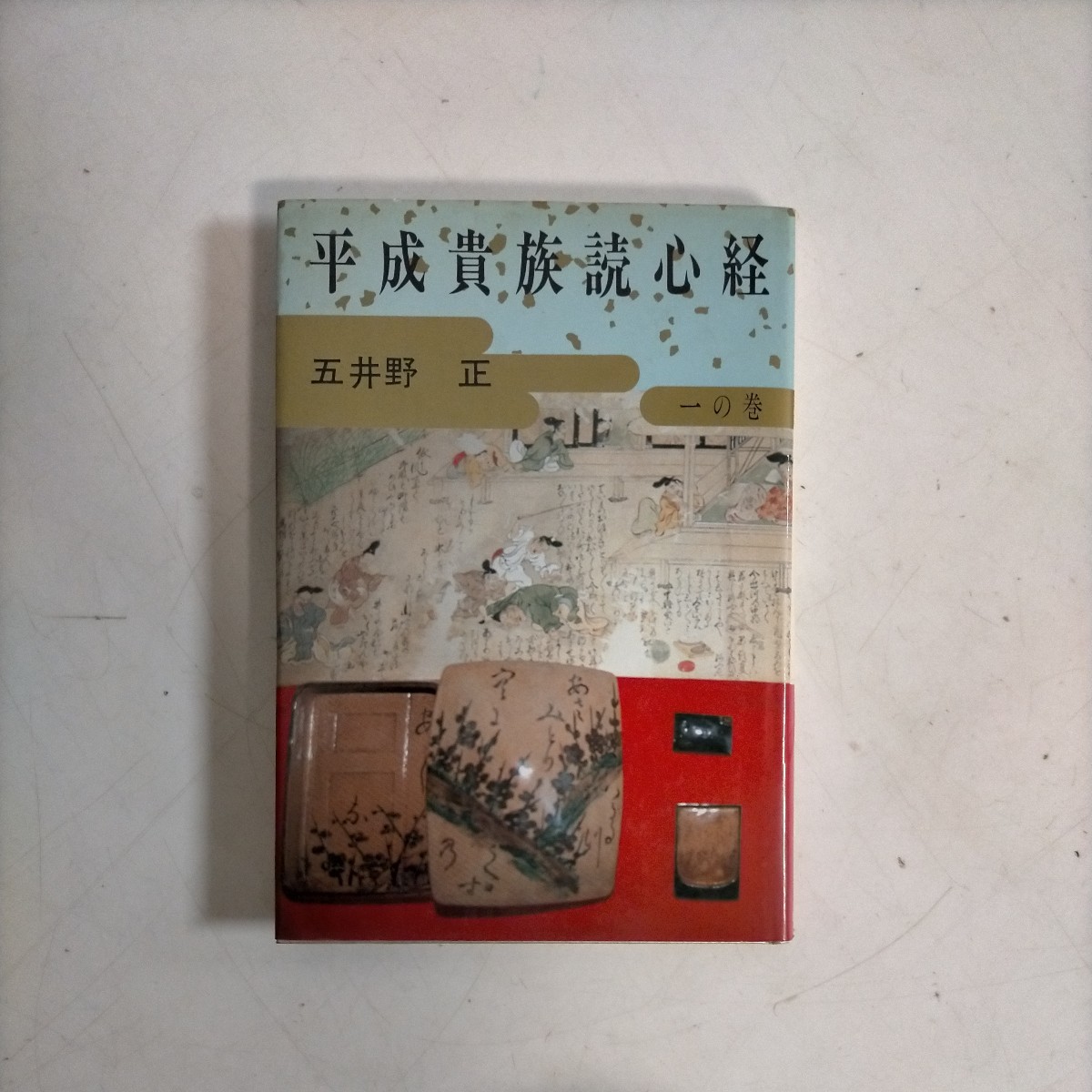 五井野正 平成貴族読心経 一の巻 創栄出版 平成元年〇古本/カバーヤケスレ汚れ傷み/見返し,天ヤケ/似世貴族/普物世界/小乗経_画像1