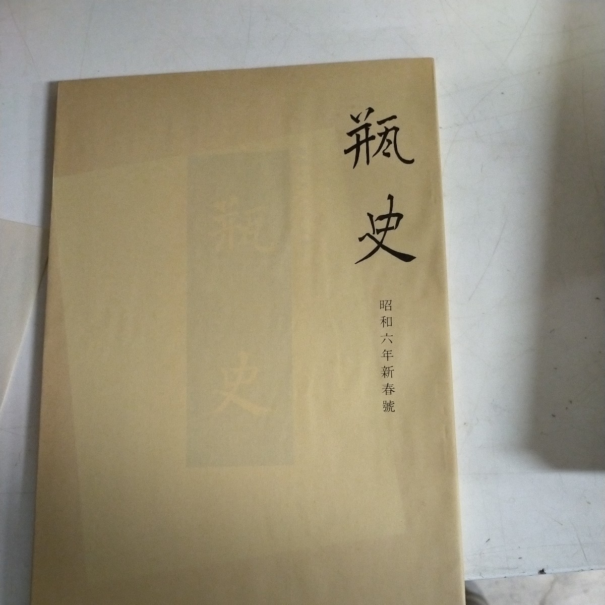 【覆刻】瓶史 西川一草亭 昭和6~14年 9巻(中に各4冊ずつ) 求龍堂■古本/経年劣化によるスレ傷みヤケ有/一部月報欠/茶道華道/ノークレームで_画像9